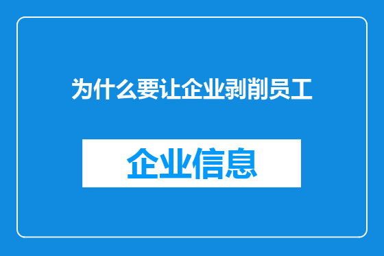 为什么要让企业剥削员工