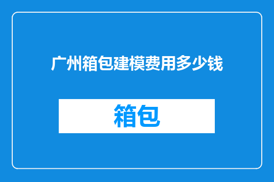 广州箱包建模费用多少钱