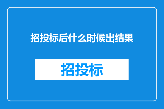 招投标后什么时候出结果