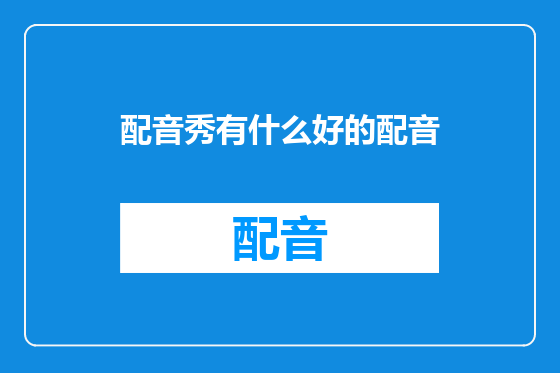 配音秀有什么好的配音