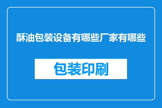 酥油包装设备有哪些厂家有哪些
