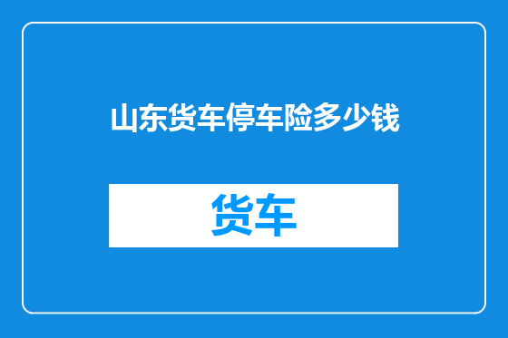 山东货车停车险多少钱