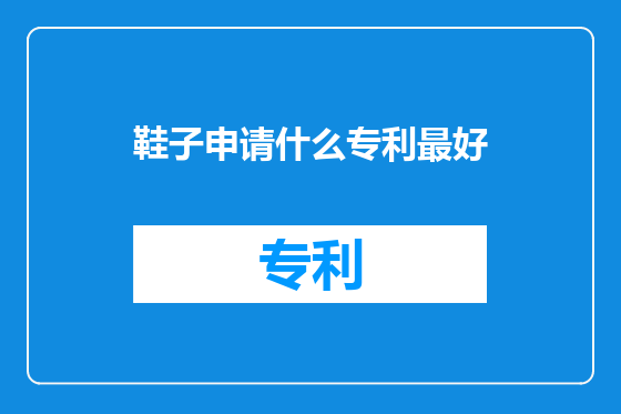 鞋子申请什么专利最好