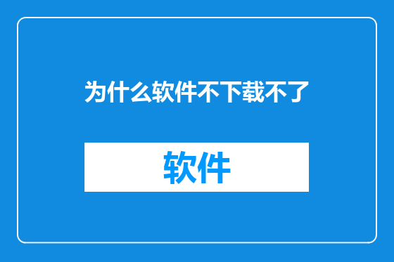 为什么软件不下载不了
