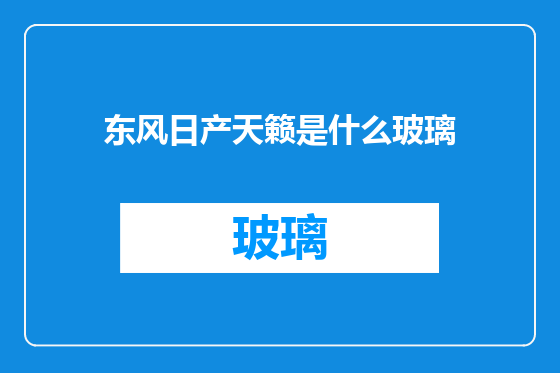 东风日产天籁是什么玻璃