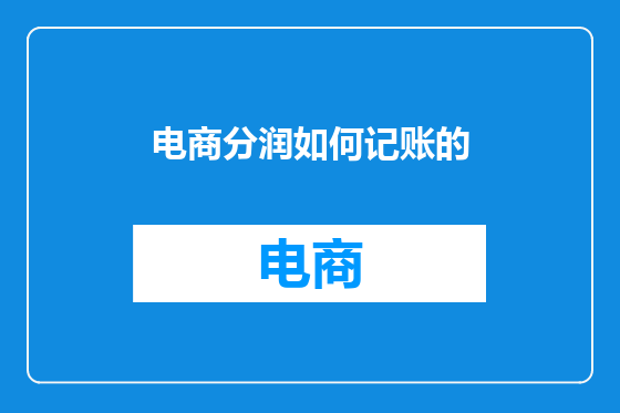 电商分润如何记账的