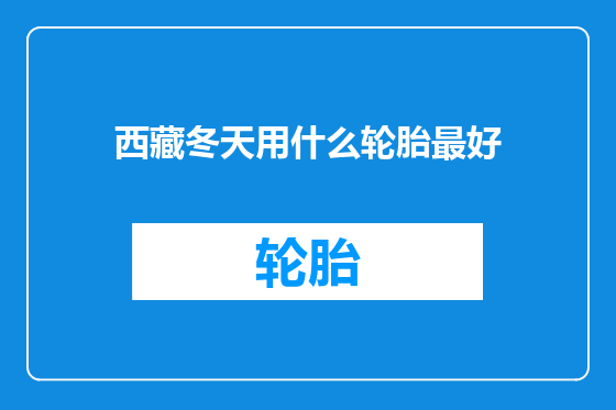 西藏冬天用什么轮胎最好