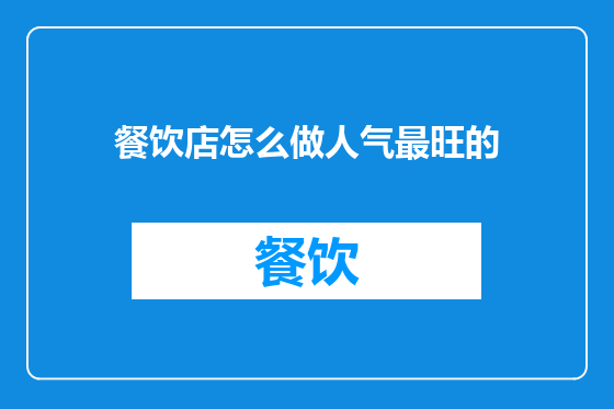 餐饮店怎么做人气最旺的