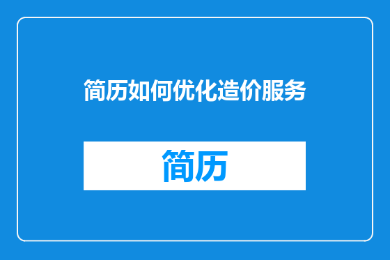 简历如何优化造价服务
