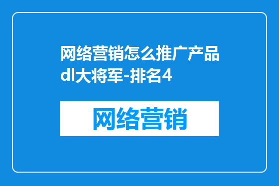 网络营销怎么推广产品dl大将军-排名4