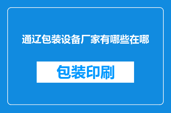 通辽包装设备厂家有哪些在哪