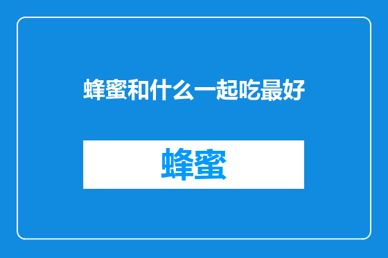 蜂蜜和什么一起吃最好