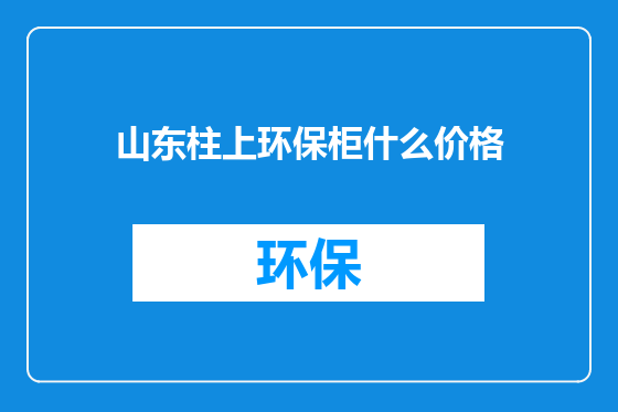 山东柱上环保柜什么价格