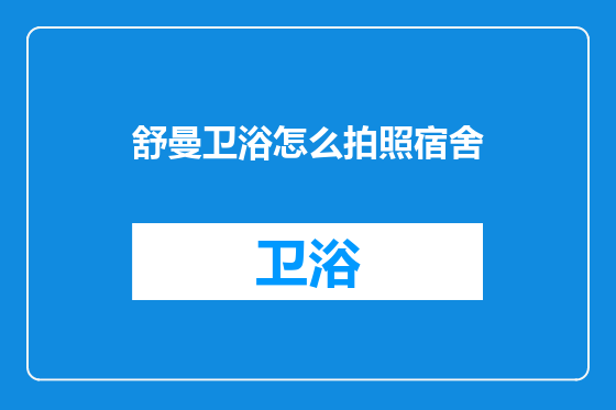 舒曼卫浴怎么拍照宿舍