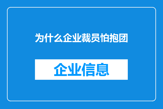为什么企业裁员怕抱团
