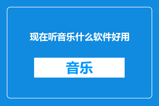现在听音乐什么软件好用