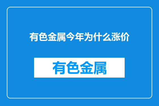 有色金属今年为什么涨价