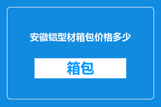 安徽铝型材箱包价格多少