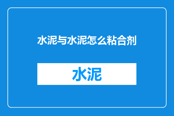 水泥与水泥怎么粘合剂