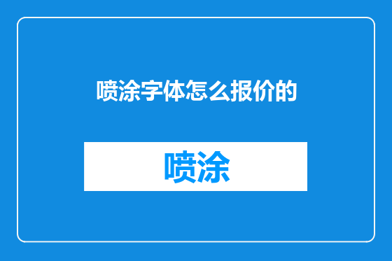 喷涂字体怎么报价的