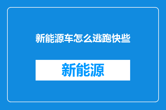 新能源车怎么逃跑快些
