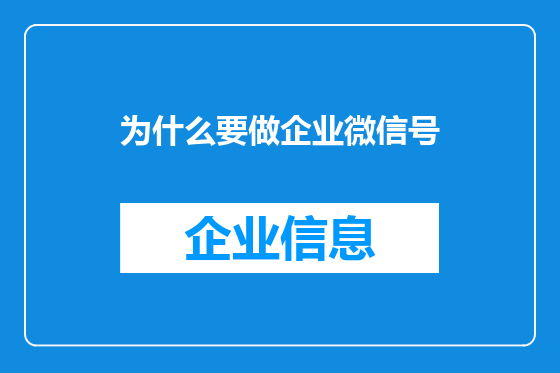 为什么要做企业微信号