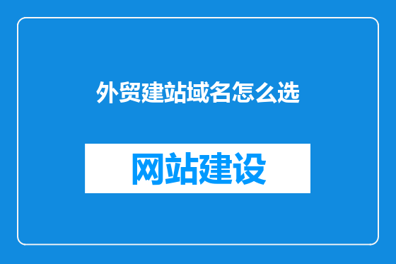 外贸建站域名怎么选