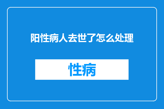 阳性病人去世了怎么处理