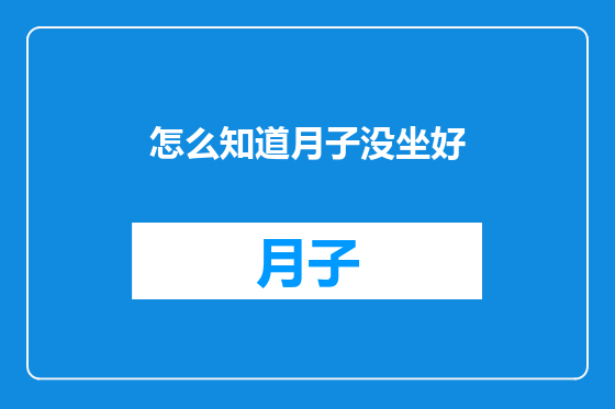 怎么知道月子没坐好