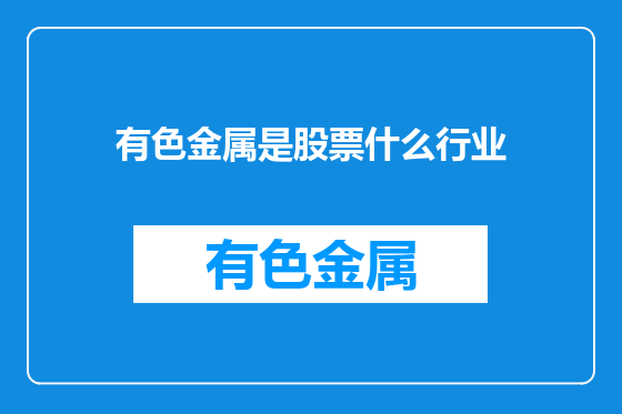 有色金属是股票什么行业