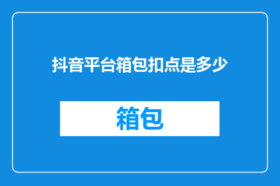 抖音平台箱包扣点是多少