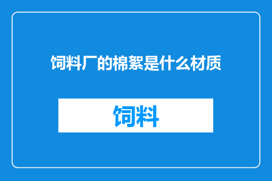 饲料厂的棉絮是什么材质