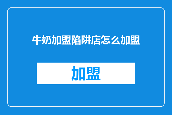 牛奶加盟陷阱店怎么加盟