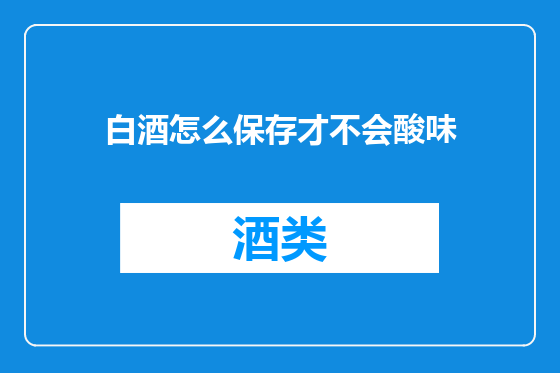 白酒怎么保存才不会酸味