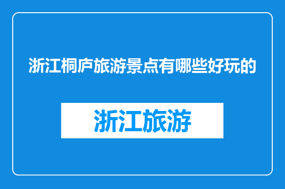 浙江桐庐旅游景点有哪些好玩的