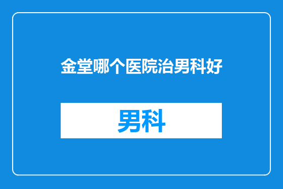 金堂哪个医院治男科好