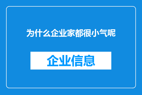为什么企业家都很小气呢