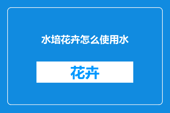 水培花卉怎么使用水