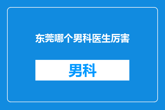 东莞哪个男科医生厉害