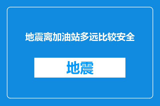 地震离加油站多远比较安全