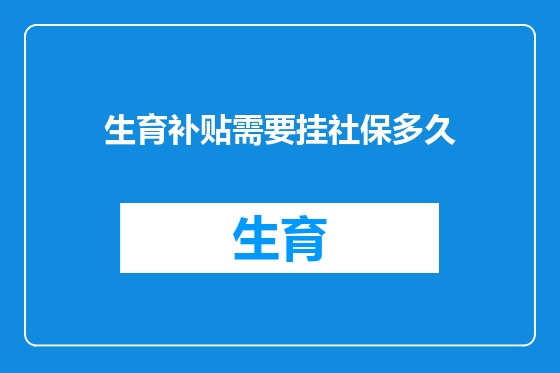 生育补贴需要挂社保多久