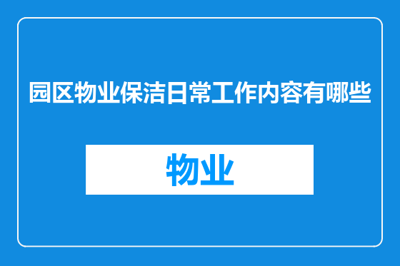 园区物业保洁日常工作内容有哪些
