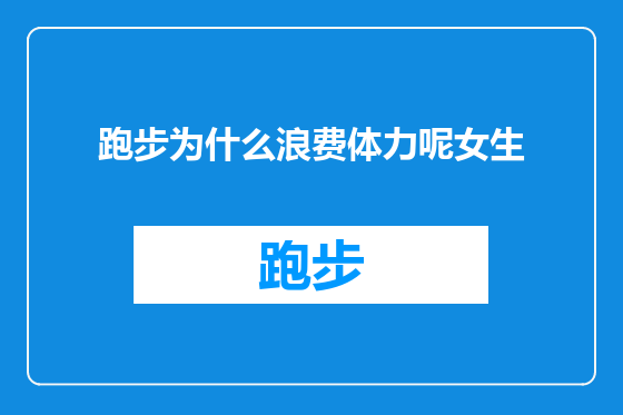 跑步为什么浪费体力呢女生