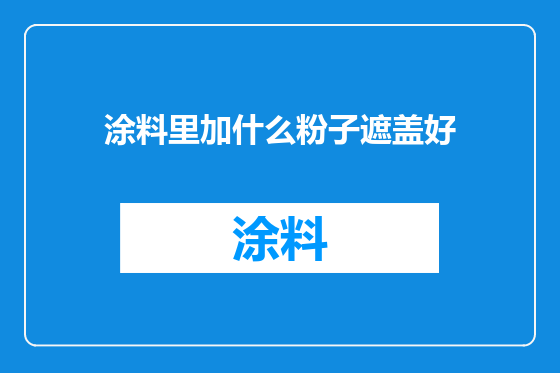 涂料里加什么粉子遮盖好