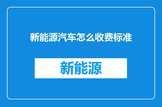 新能源汽车怎么收费标准