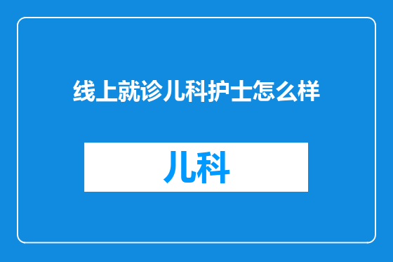 线上就诊儿科护士怎么样