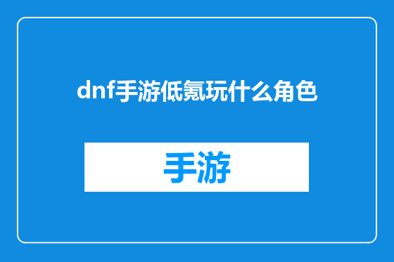 dnf手游低氪玩什么角色