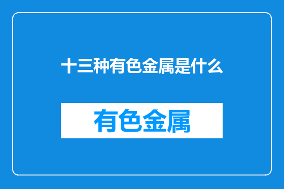 十三种有色金属是什么