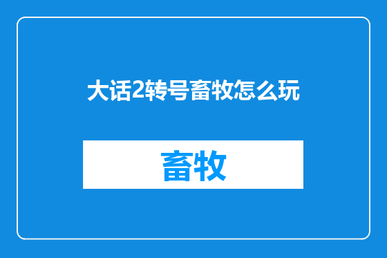 大话2转号畜牧怎么玩