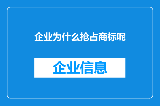 企业为什么抢占商标呢